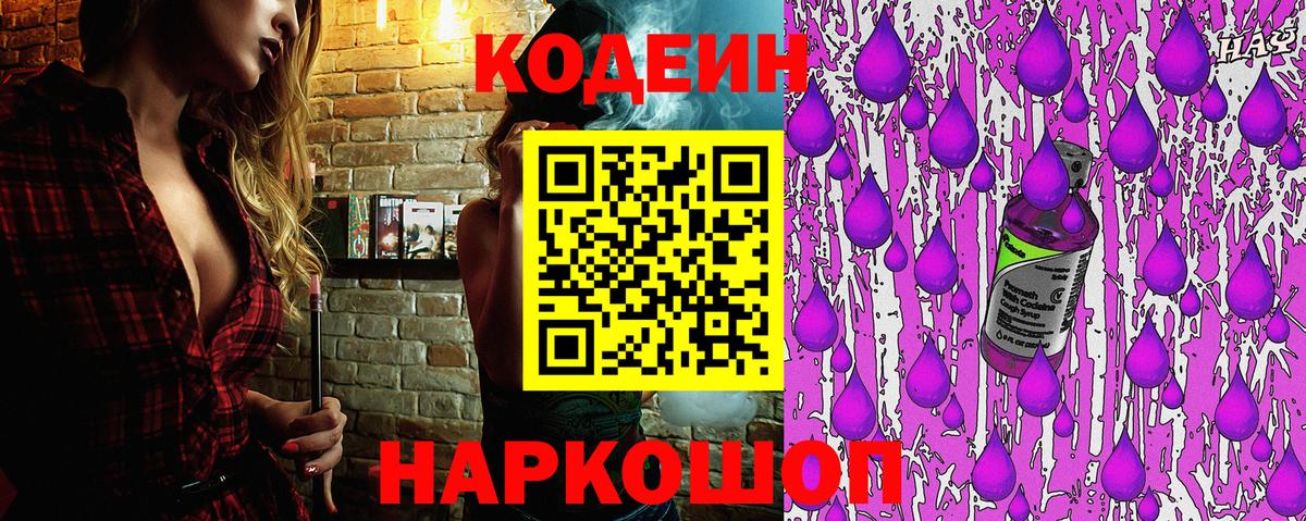 Кодеин Purple Drank  Вход с VPN  Маркс 